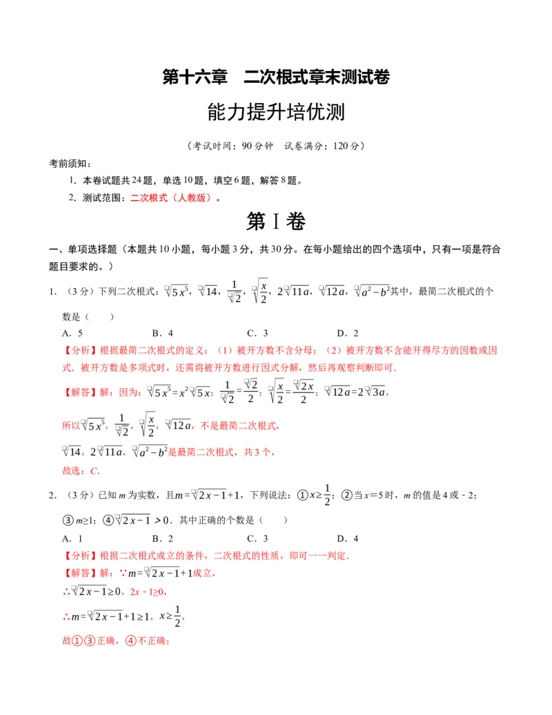 第十六章二次根式章末培优测试卷（必考点分类集训）（人教版）（教师版）_初中数学_八年级数学下册（人教版）_考点分类必刷题-U181