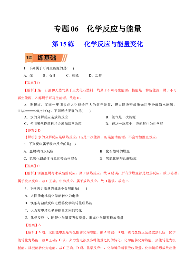 第15练化学反应与能量变化-2023年高考化学一轮复习小题多维练（解析版）_05高考化学_新高考复习资料_2023年新高考资料_一轮复习_2023年新高考化学一轮复习小题多维练