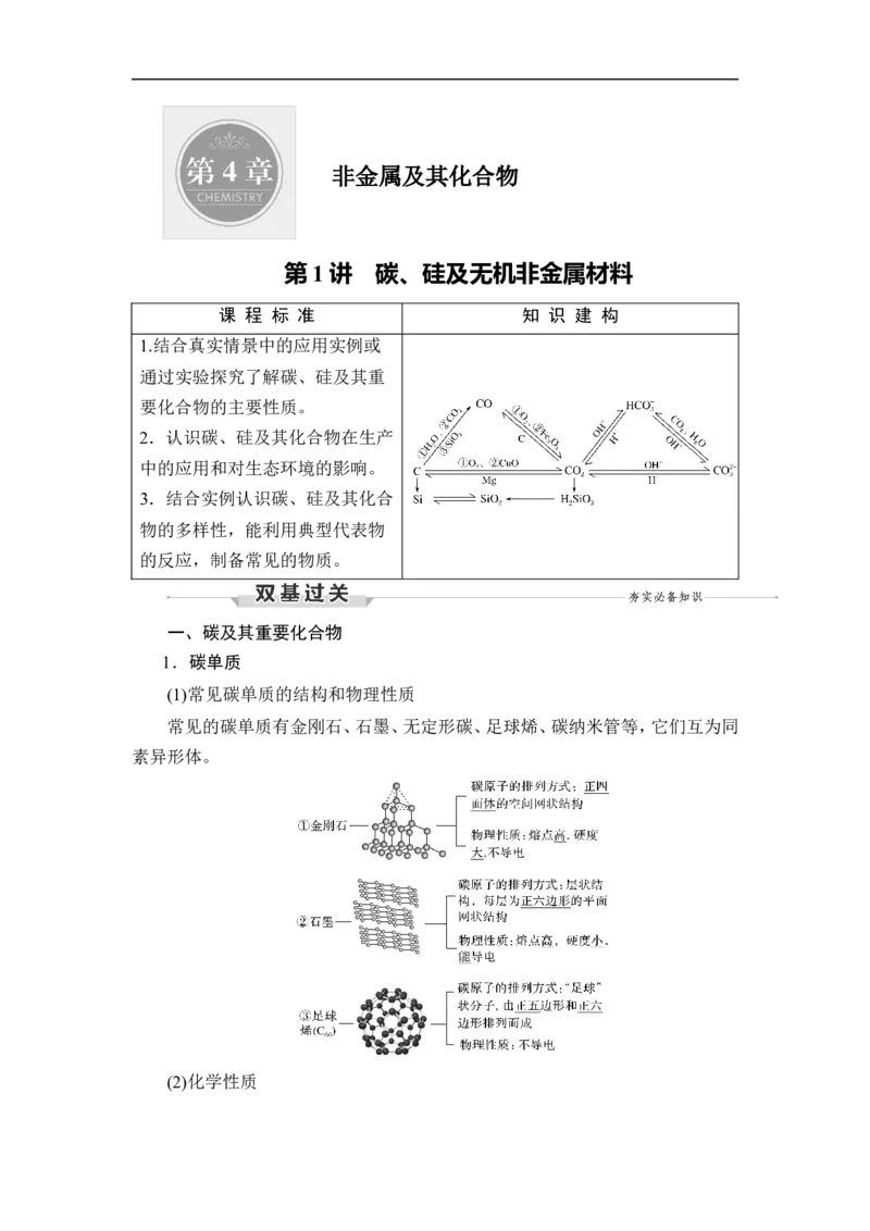 第1讲　碳、硅及无机非金属材料_05高考化学_通用版（老高考）复习资料_2023年复习资料_一轮复习_2023年高考化学一轮复习讲义+课件（全国版）_2023年高考化学一轮复习讲义（全国版）