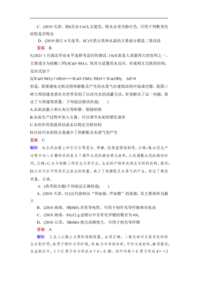 第1讲　碳、硅及无机非金属材料_05高考化学_通用版（老高考）复习资料_2023年复习资料_一轮复习_2023年高考化学一轮复习讲义+课件（全国版）_2023年高考化学一轮复习讲义（全国版）