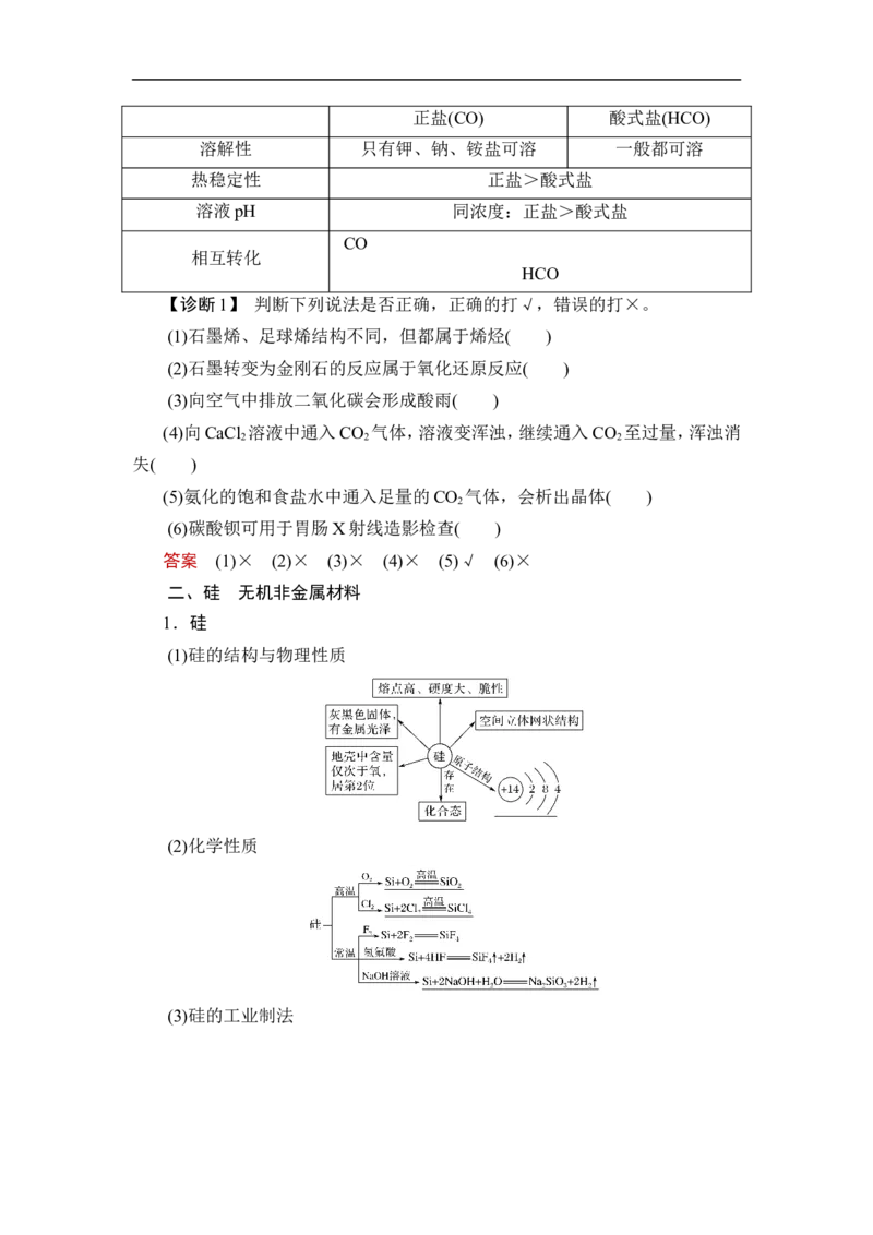 第1讲　碳、硅及无机非金属材料_05高考化学_通用版（老高考）复习资料_2023年复习资料_一轮复习_2023年高考化学一轮复习讲义+课件（全国版）_2023年高考化学一轮复习讲义（全国版）