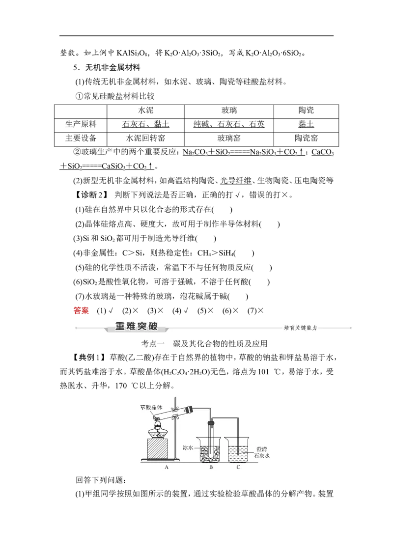 第1讲　碳、硅及无机非金属材料_05高考化学_通用版（老高考）复习资料_2023年复习资料_一轮复习_2023年高考化学一轮复习讲义+课件（全国版）_2023年高考化学一轮复习讲义（全国版）