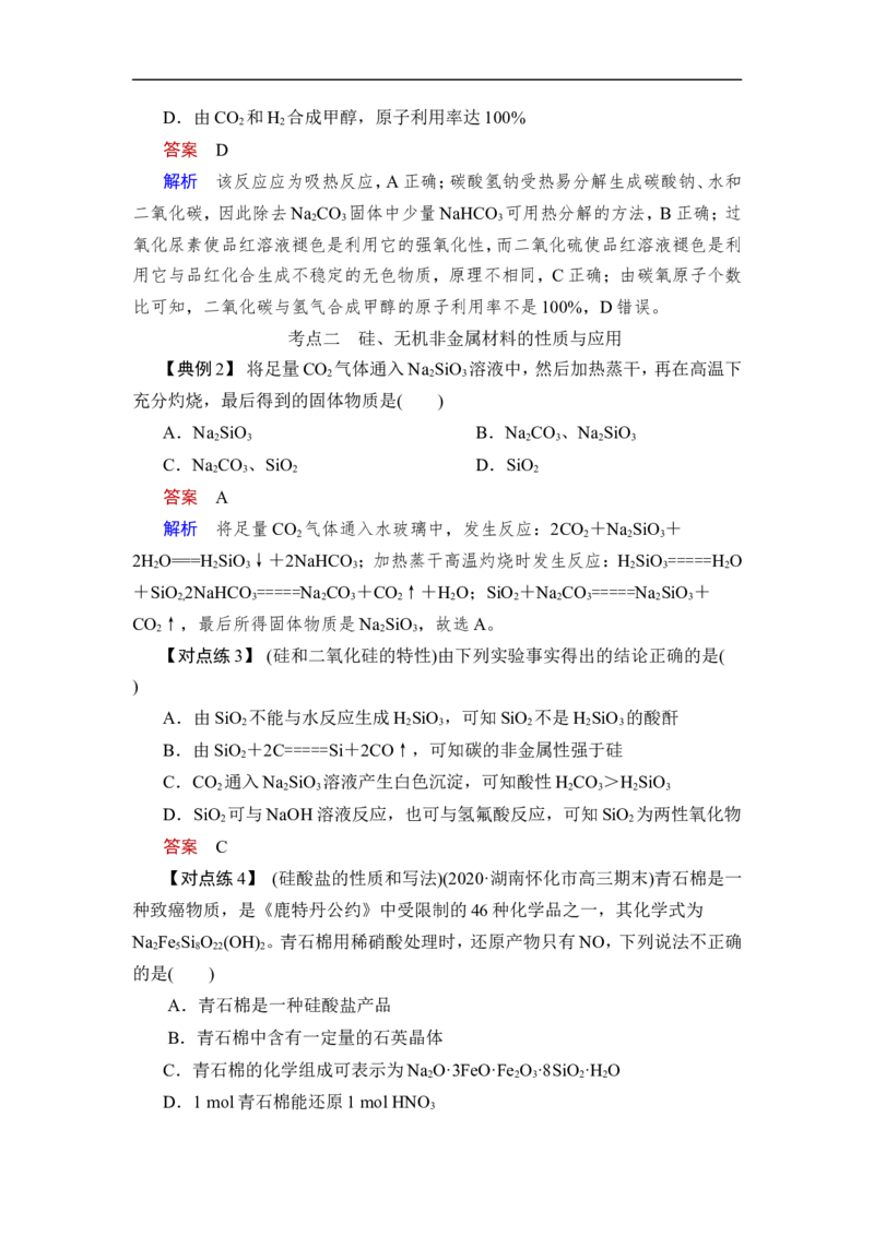 第1讲　碳、硅及无机非金属材料_05高考化学_通用版（老高考）复习资料_2023年复习资料_一轮复习_2023年高考化学一轮复习讲义+课件（全国版）_2023年高考化学一轮复习讲义（全国版）