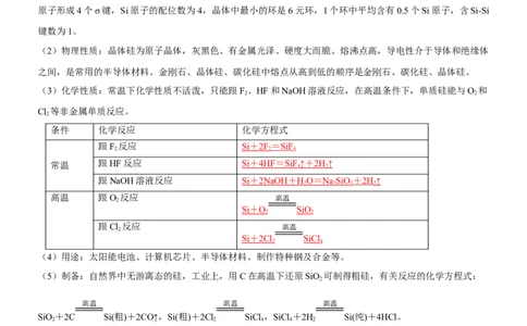 考点13硅及其化合物（核心考点精讲精练）-备战2024年高考化学一轮复习考点帮（新高考专用）（教师版）_05高考化学_新高考复习资料_2024年新高考资料_一轮复习资料