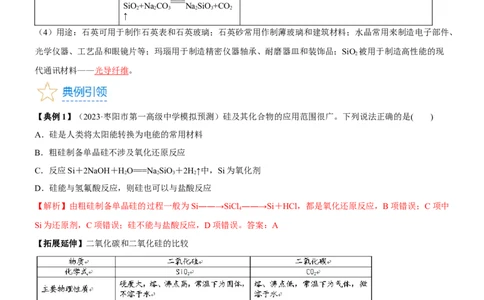 考点13硅及其化合物（核心考点精讲精练）-备战2024年高考化学一轮复习考点帮（新高考专用）（教师版）_05高考化学_新高考复习资料_2024年新高考资料_一轮复习资料