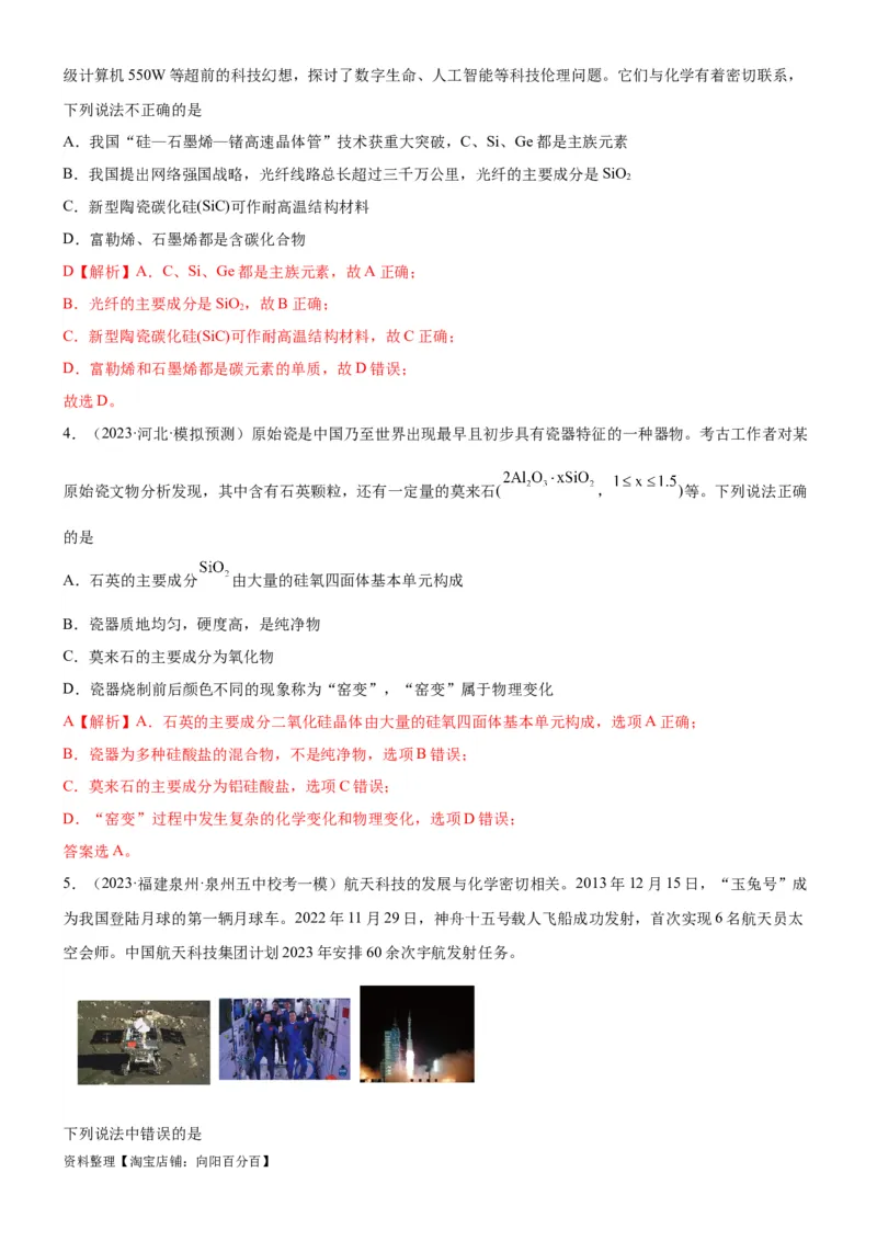 考点13硅及其化合物（核心考点精讲精练）-备战2024年高考化学一轮复习考点帮（新高考专用）（教师版）_05高考化学_新高考复习资料_2024年新高考资料_一轮复习资料