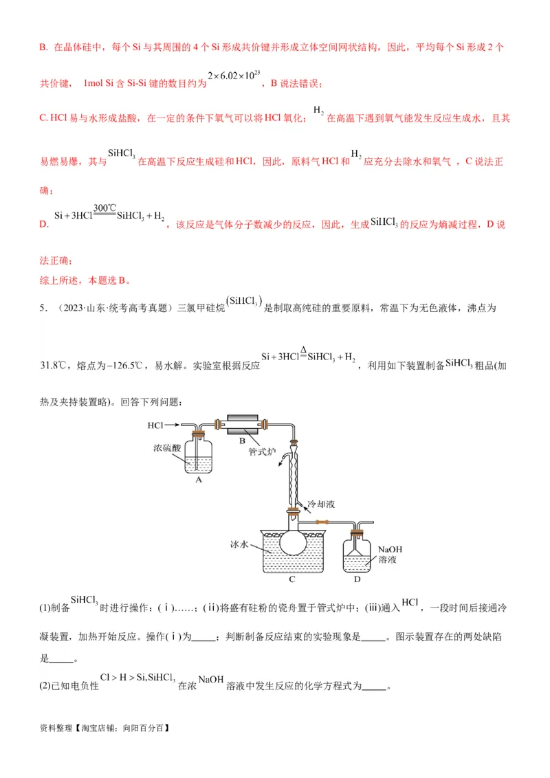 考点13硅及其化合物（核心考点精讲精练）-备战2024年高考化学一轮复习考点帮（新高考专用）（教师版）_05高考化学_新高考复习资料_2024年新高考资料_一轮复习资料