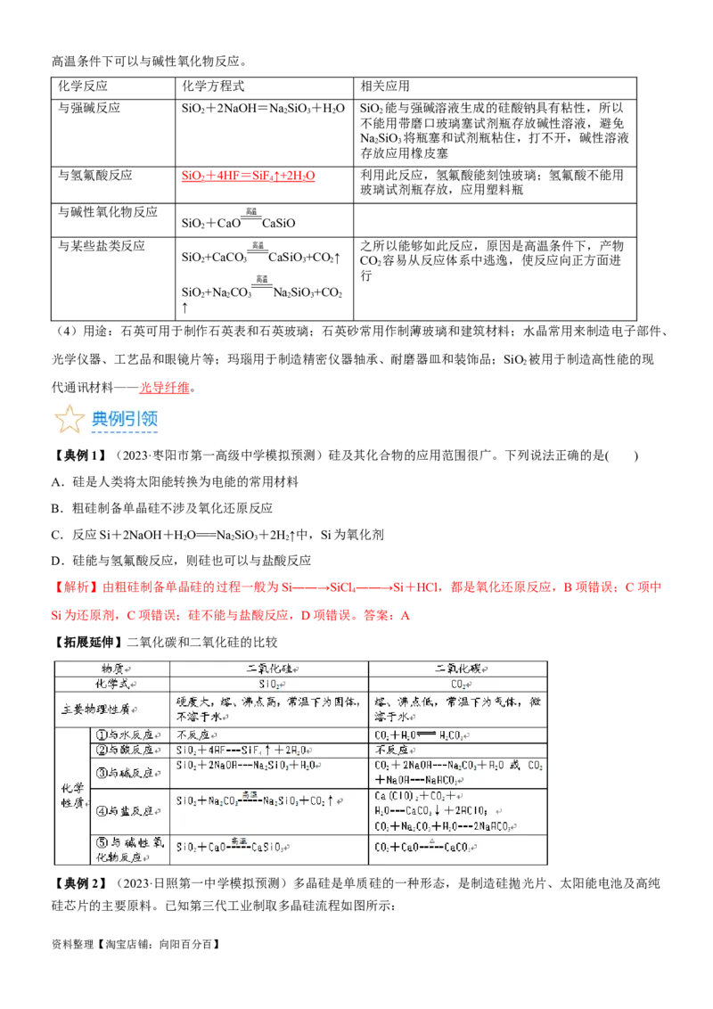 考点13硅及其化合物（核心考点精讲精练）-备战2024年高考化学一轮复习考点帮（新高考专用）（教师版）_05高考化学_新高考复习资料_2024年新高考资料_一轮复习资料
