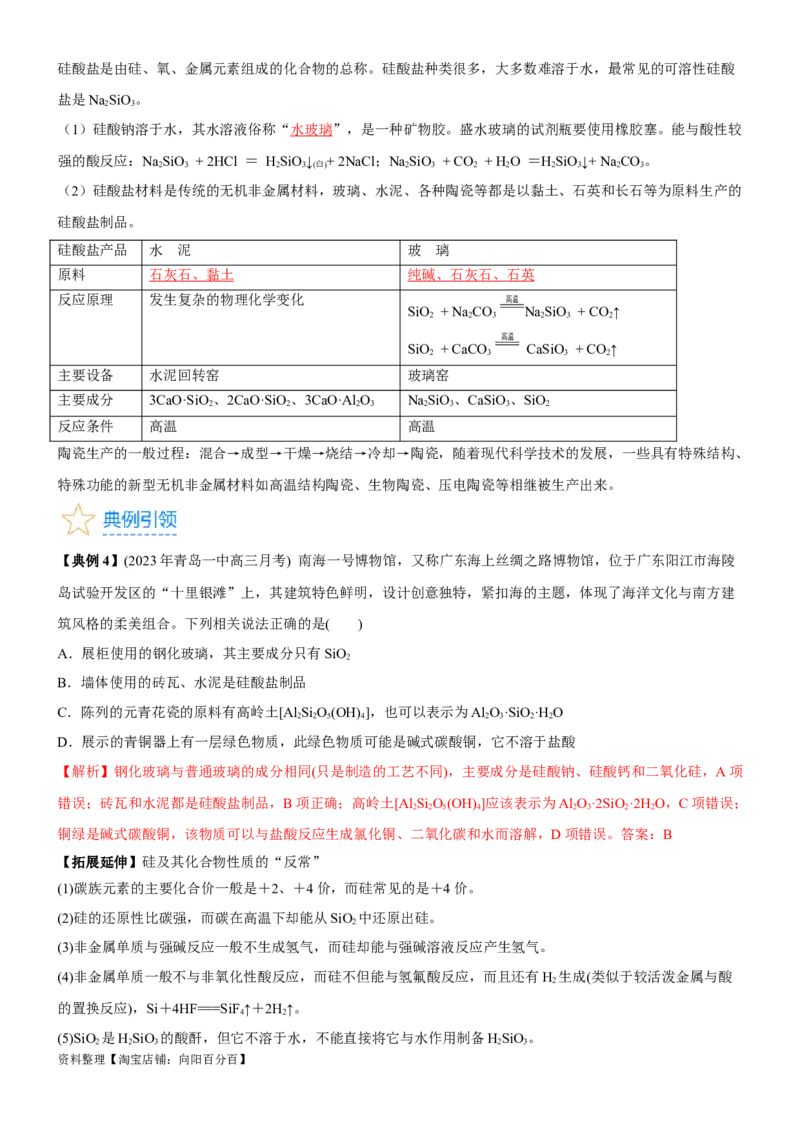 考点13硅及其化合物（核心考点精讲精练）-备战2024年高考化学一轮复习考点帮（新高考专用）（教师版）_05高考化学_新高考复习资料_2024年新高考资料_一轮复习资料