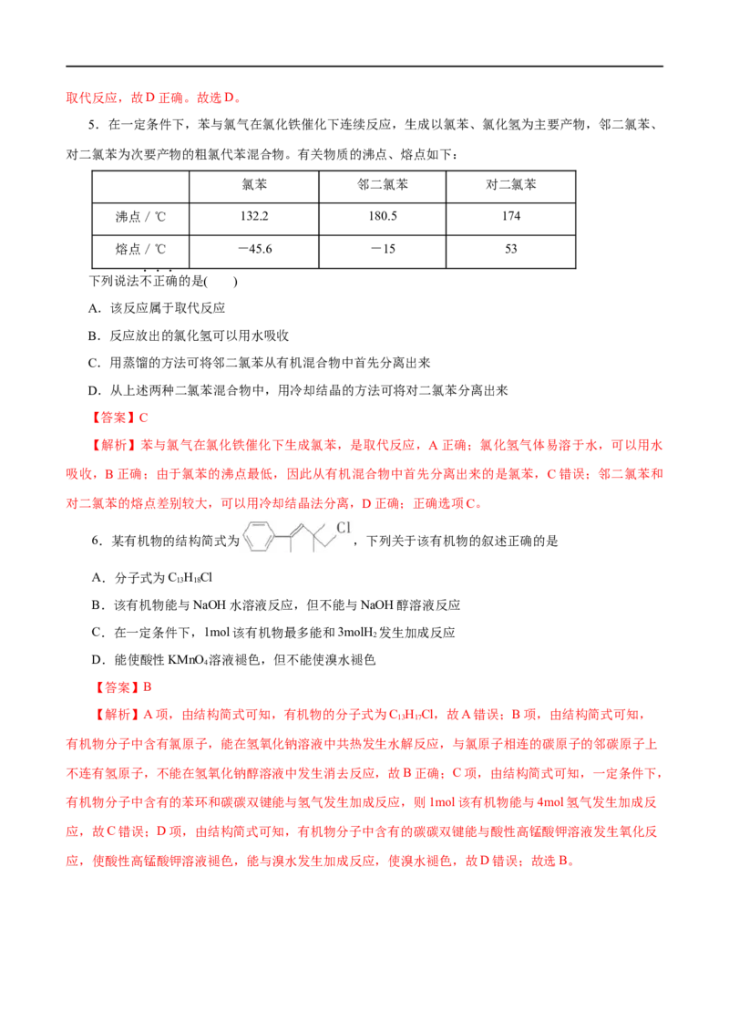 第51练卤代烃-2023年高考化学一轮复习小题多维练（解析版）_05高考化学_通用版（老高考）复习资料_2023年复习资料_一轮复习_2023年高考化学一轮复习小题多维练（全国通用）