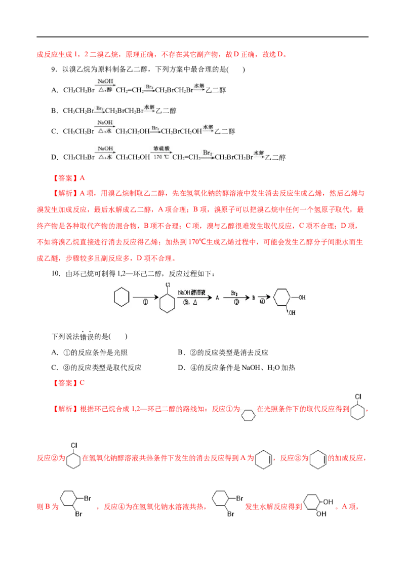 第51练卤代烃-2023年高考化学一轮复习小题多维练（解析版）_05高考化学_通用版（老高考）复习资料_2023年复习资料_一轮复习_2023年高考化学一轮复习小题多维练（全国通用）