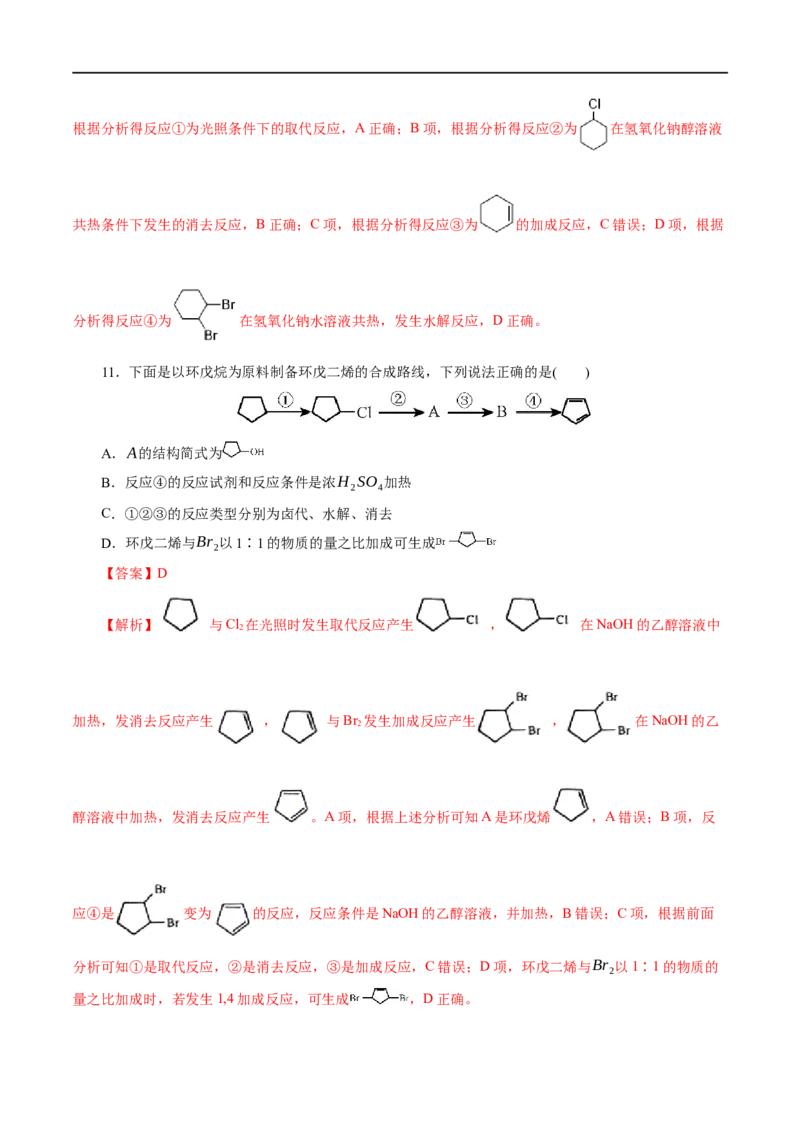 第51练卤代烃-2023年高考化学一轮复习小题多维练（解析版）_05高考化学_通用版（老高考）复习资料_2023年复习资料_一轮复习_2023年高考化学一轮复习小题多维练（全国通用）