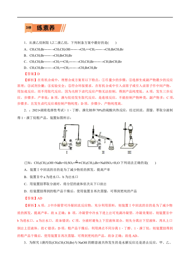 第51练卤代烃-2023年高考化学一轮复习小题多维练（解析版）_05高考化学_通用版（老高考）复习资料_2023年复习资料_一轮复习_2023年高考化学一轮复习小题多维练（全国通用）