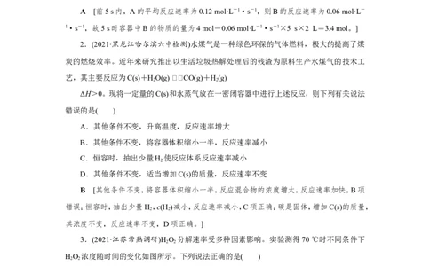 第1讲化学反应速率及影响因素（作业）_05高考化学_新高考复习资料_2022年新高考资料_2022届一轮复习讲练结合_第七章化学反应速率和化学平衡_第1讲化学反应速率及影响因素