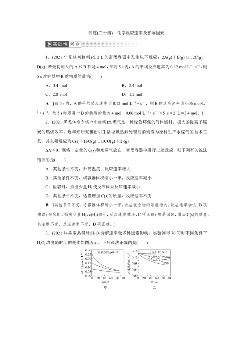 第1讲化学反应速率及影响因素（作业）_05高考化学_新高考复习资料_2022年新高考资料_2022届一轮复习讲练结合_第七章化学反应速率和化学平衡_第1讲化学反应速率及影响因素
