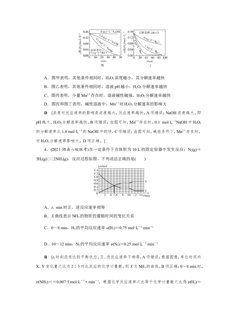 第1讲化学反应速率及影响因素（作业）_05高考化学_新高考复习资料_2022年新高考资料_2022届一轮复习讲练结合_第七章化学反应速率和化学平衡_第1讲化学反应速率及影响因素
