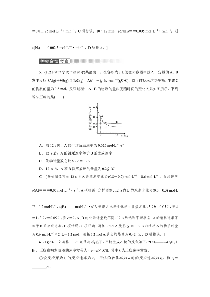 第1讲化学反应速率及影响因素（作业）_05高考化学_新高考复习资料_2022年新高考资料_2022届一轮复习讲练结合_第七章化学反应速率和化学平衡_第1讲化学反应速率及影响因素