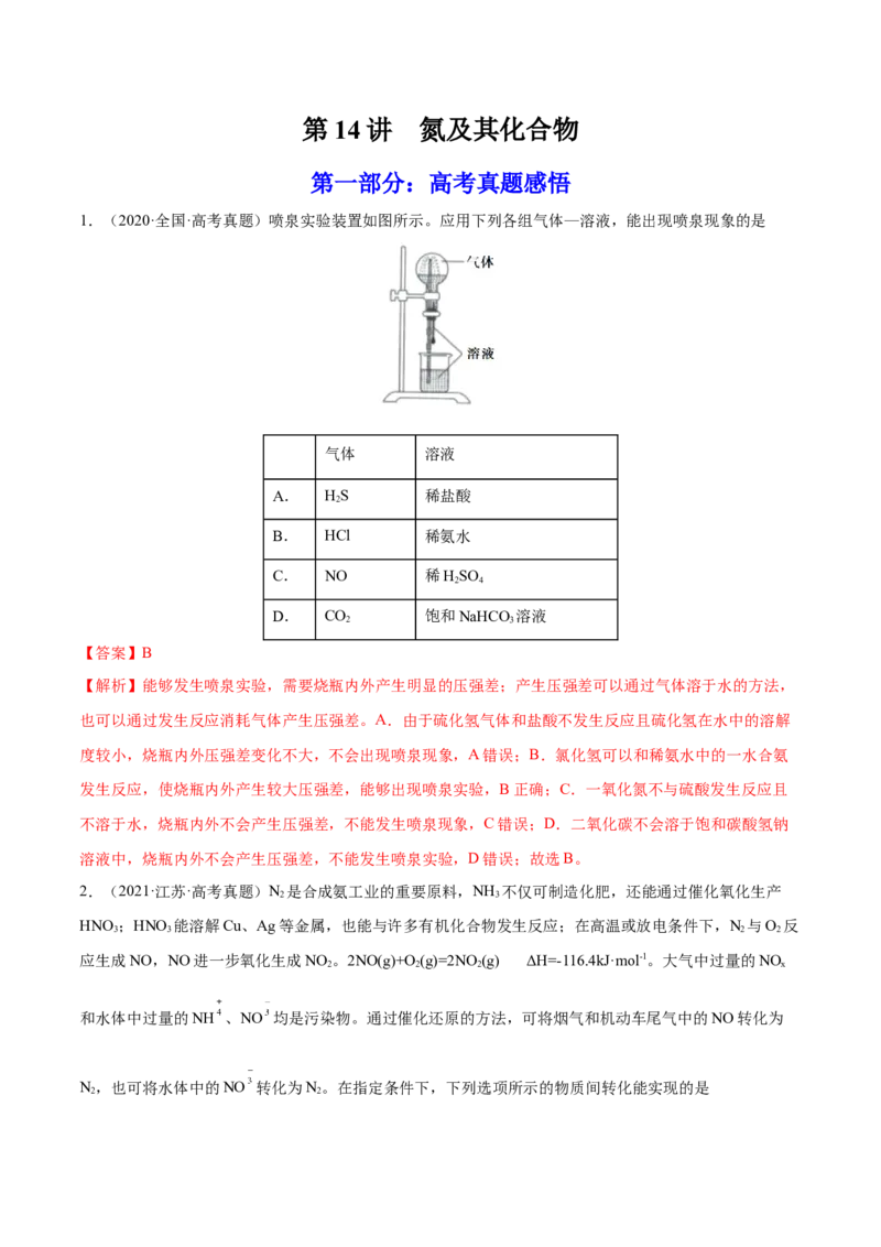 第14讲氮及其化合物（练）-2023年高考化学一轮复习讲练测（全国通用）（解析版）_05高考化学_通用版（老高考）复习资料_2023年复习资料_一轮复习