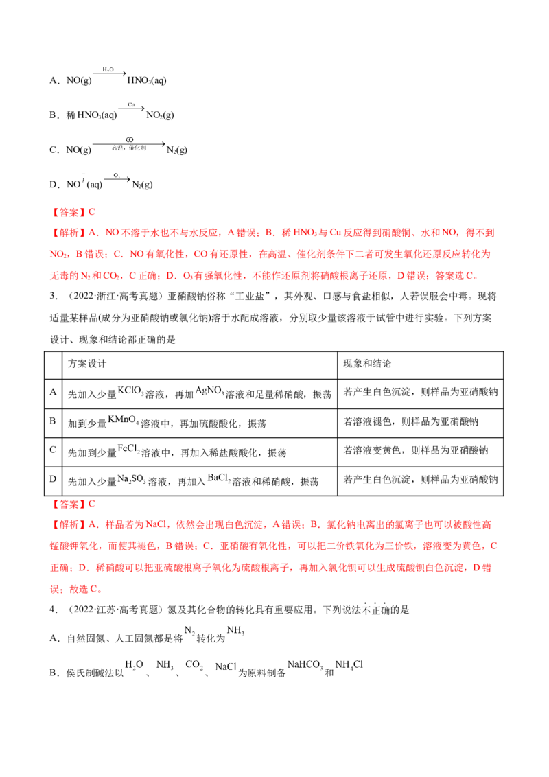 第14讲氮及其化合物（练）-2023年高考化学一轮复习讲练测（全国通用）（解析版）_05高考化学_通用版（老高考）复习资料_2023年复习资料_一轮复习