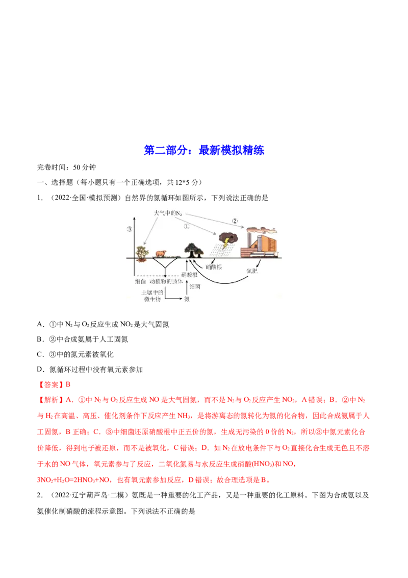 第14讲氮及其化合物（练）-2023年高考化学一轮复习讲练测（全国通用）（解析版）_05高考化学_通用版（老高考）复习资料_2023年复习资料_一轮复习