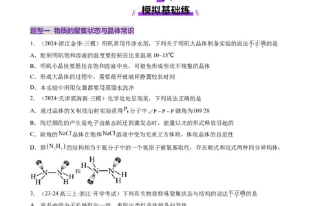 第04讲晶体结构与性质（练习）（原卷版）_05高考化学_2025年新高考资料_一轮复习_2025年高考化学一轮复习讲练测（新教材新高考）_第五章物质结构与性质元素周期律