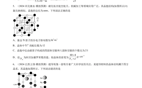 第04讲晶体结构与性质（练习）（原卷版）_05高考化学_2025年新高考资料_一轮复习_2025年高考化学一轮复习讲练测（新教材新高考）_第五章物质结构与性质元素周期律