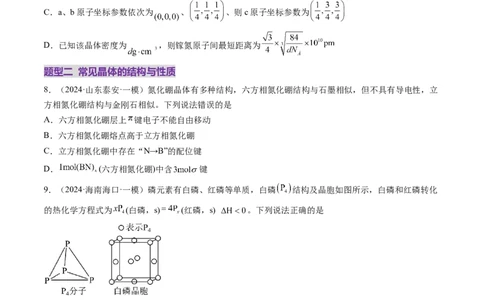 第04讲晶体结构与性质（练习）（原卷版）_05高考化学_2025年新高考资料_一轮复习_2025年高考化学一轮复习讲练测（新教材新高考）_第五章物质结构与性质元素周期律
