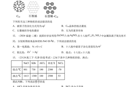 第04讲晶体结构与性质（练习）（原卷版）_05高考化学_2025年新高考资料_一轮复习_2025年高考化学一轮复习讲练测（新教材新高考）_第五章物质结构与性质元素周期律