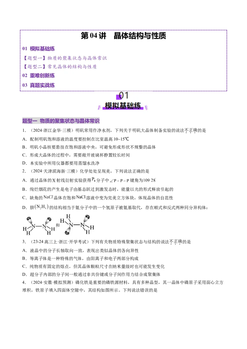 第04讲晶体结构与性质（练习）（原卷版）_05高考化学_2025年新高考资料_一轮复习_2025年高考化学一轮复习讲练测（新教材新高考）_第五章物质结构与性质元素周期律