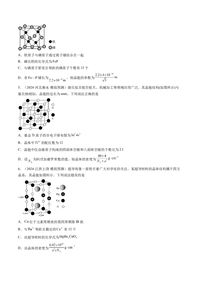 第04讲晶体结构与性质（练习）（原卷版）_05高考化学_2025年新高考资料_一轮复习_2025年高考化学一轮复习讲练测（新教材新高考）_第五章物质结构与性质元素周期律