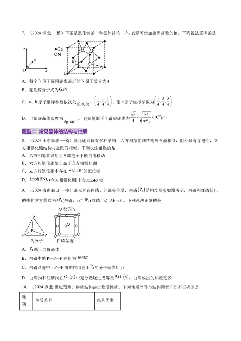 第04讲晶体结构与性质（练习）（原卷版）_05高考化学_2025年新高考资料_一轮复习_2025年高考化学一轮复习讲练测（新教材新高考）_第五章物质结构与性质元素周期律