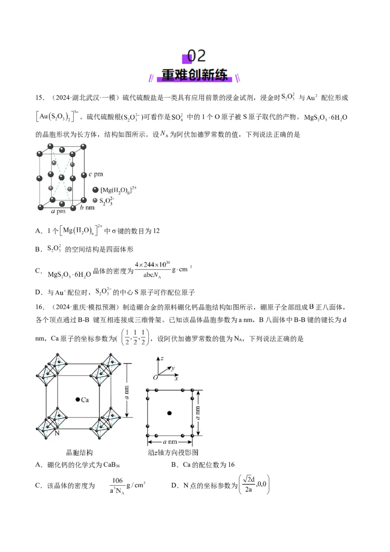 第04讲晶体结构与性质（练习）（原卷版）_05高考化学_2025年新高考资料_一轮复习_2025年高考化学一轮复习讲练测（新教材新高考）_第五章物质结构与性质元素周期律