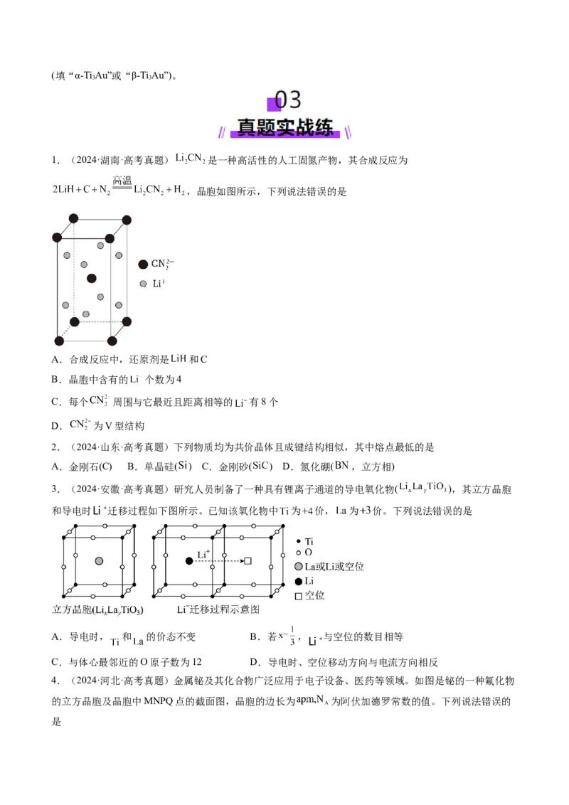 第04讲晶体结构与性质（练习）（原卷版）_05高考化学_2025年新高考资料_一轮复习_2025年高考化学一轮复习讲练测（新教材新高考）_第五章物质结构与性质元素周期律