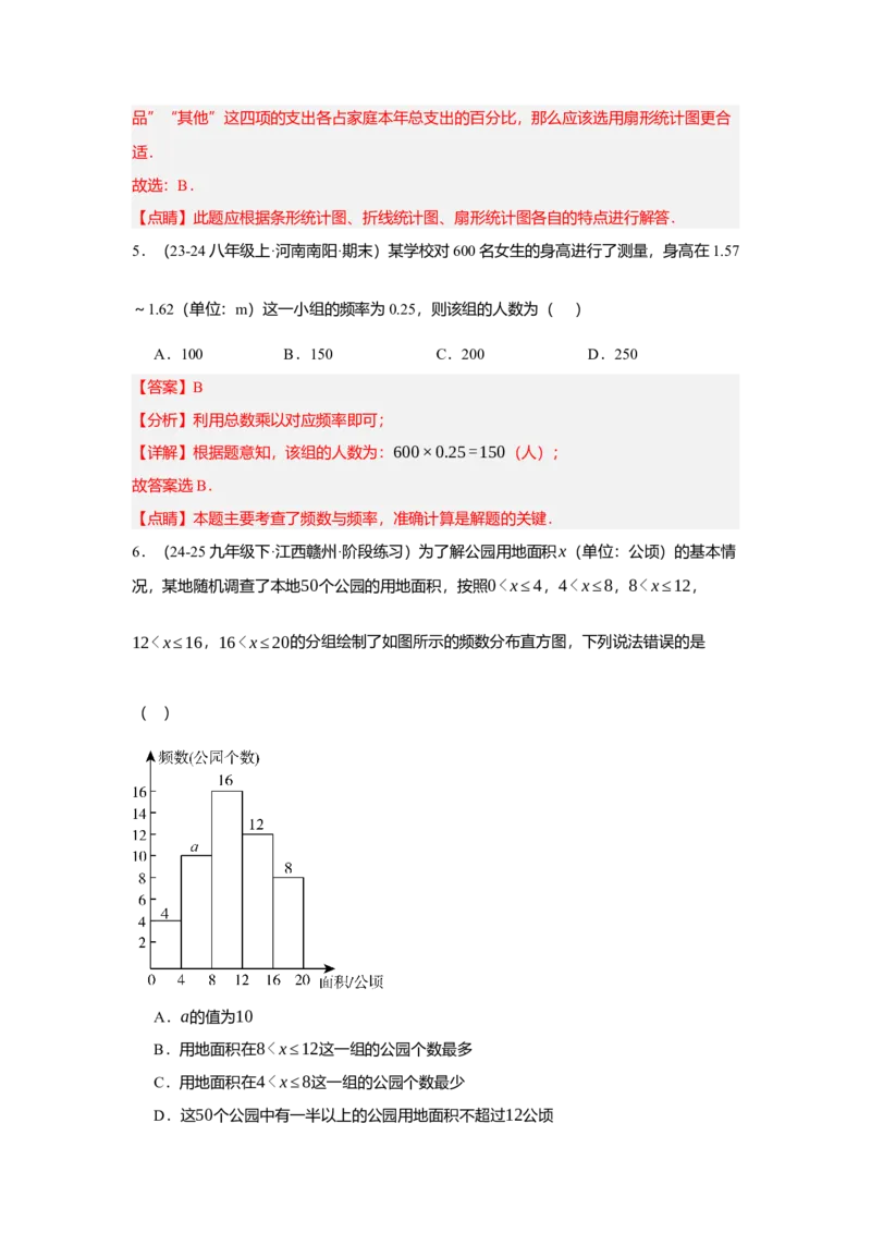 第十二章数据的收集、整理与描述单元测试（基础卷）（解析版）_初中数学_七年级数学下册（人教版）_单元测试