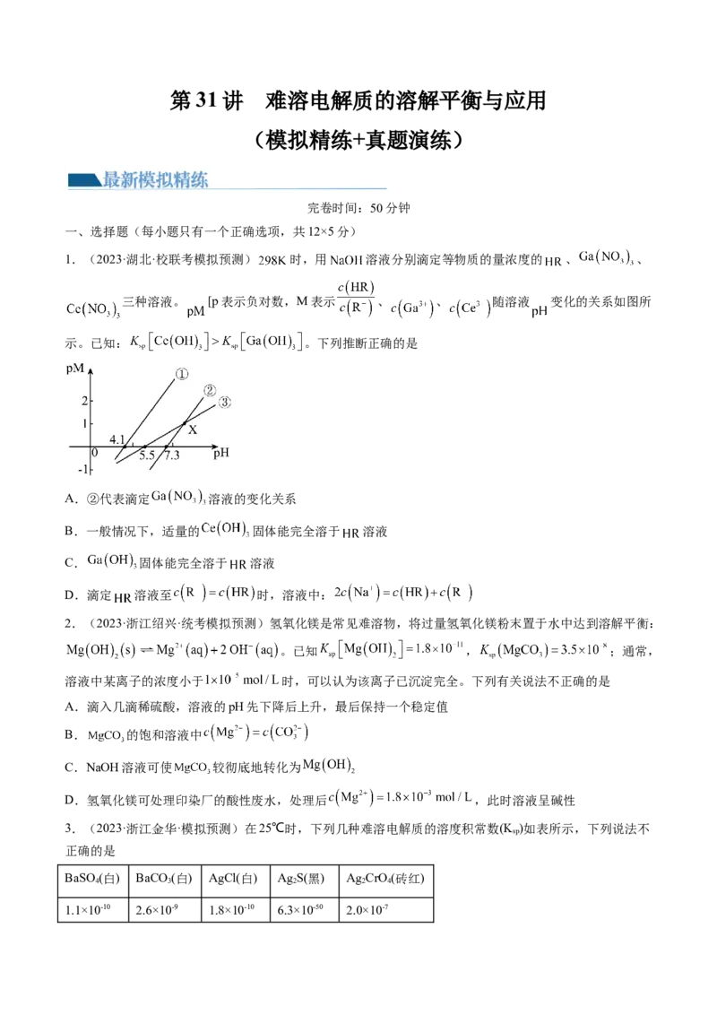 第31讲难溶电解质的溶解平衡与应用（练习）（原卷版）_05高考化学_2024年新高考资料_1.2024一轮复习_2024年高考化学一轮复习讲练测（新教材新高考）