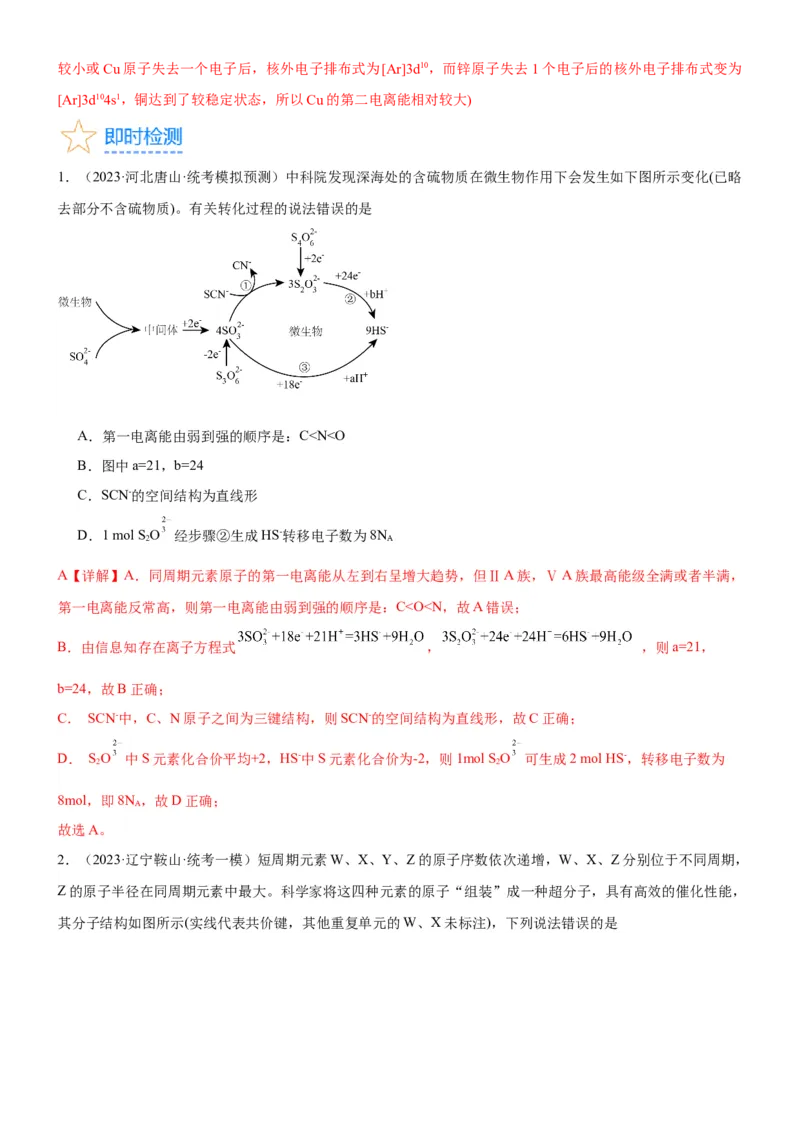 考点18元素周期律与元素周期表（核心考点精讲精练）-备战2024年高考化学一轮复习考点帮（新高考专用）（教师版）_05高考化学_新高考复习资料_2024年新高考资料_一轮复习资料