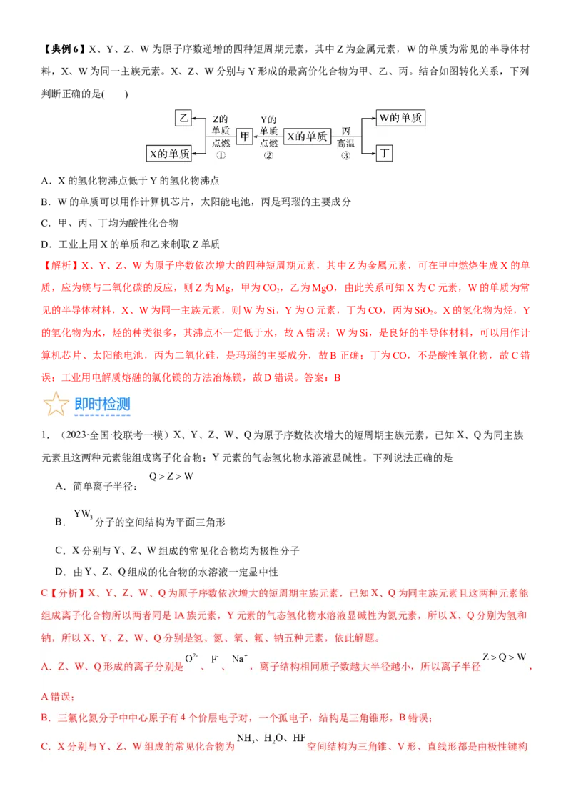 考点18元素周期律与元素周期表（核心考点精讲精练）-备战2024年高考化学一轮复习考点帮（新高考专用）（教师版）_05高考化学_新高考复习资料_2024年新高考资料_一轮复习资料
