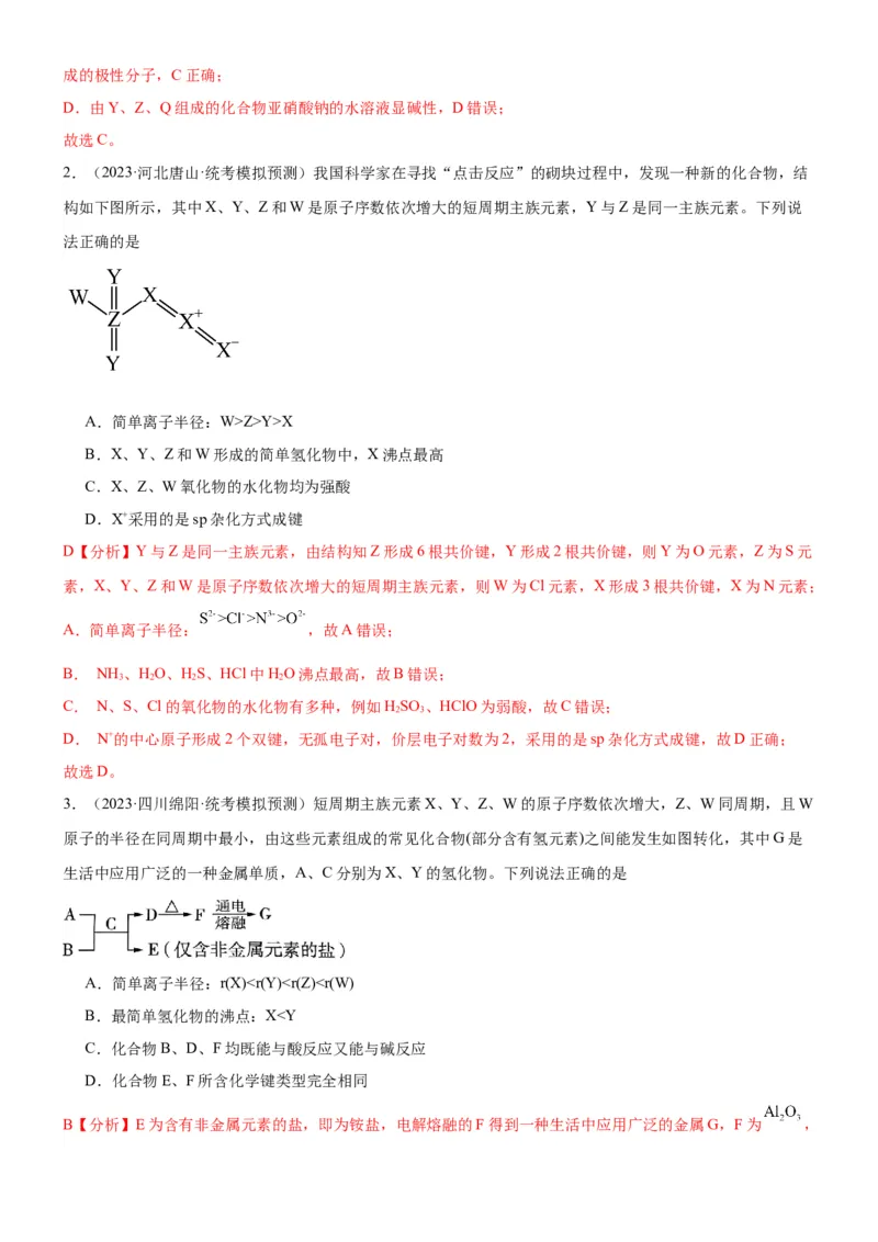 考点18元素周期律与元素周期表（核心考点精讲精练）-备战2024年高考化学一轮复习考点帮（新高考专用）（教师版）_05高考化学_新高考复习资料_2024年新高考资料_一轮复习资料
