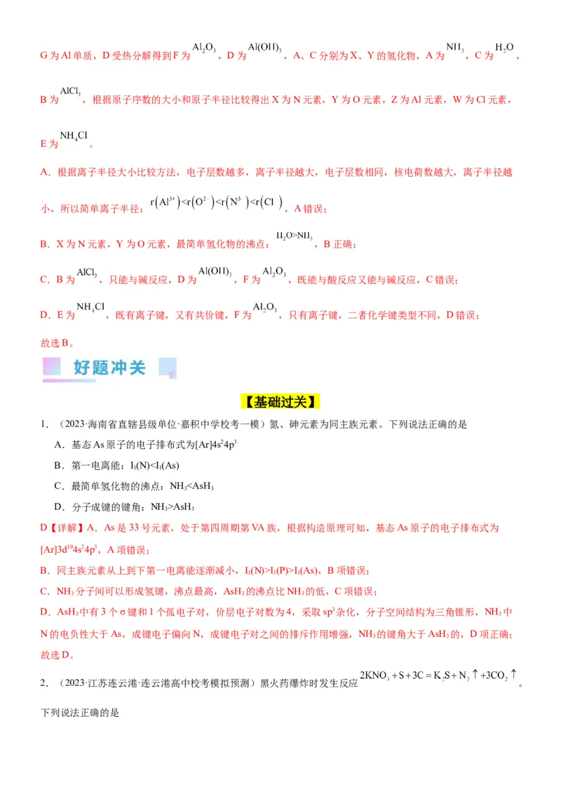 考点18元素周期律与元素周期表（核心考点精讲精练）-备战2024年高考化学一轮复习考点帮（新高考专用）（教师版）_05高考化学_新高考复习资料_2024年新高考资料_一轮复习资料