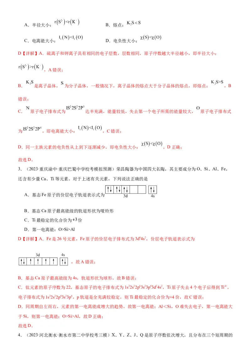 考点18元素周期律与元素周期表（核心考点精讲精练）-备战2024年高考化学一轮复习考点帮（新高考专用）（教师版）_05高考化学_新高考复习资料_2024年新高考资料_一轮复习资料