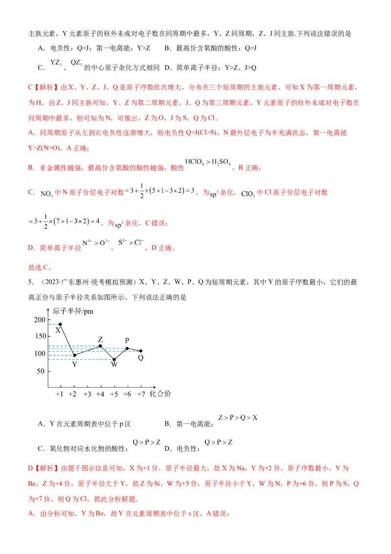 考点18元素周期律与元素周期表（核心考点精讲精练）-备战2024年高考化学一轮复习考点帮（新高考专用）（教师版）_05高考化学_新高考复习资料_2024年新高考资料_一轮复习资料