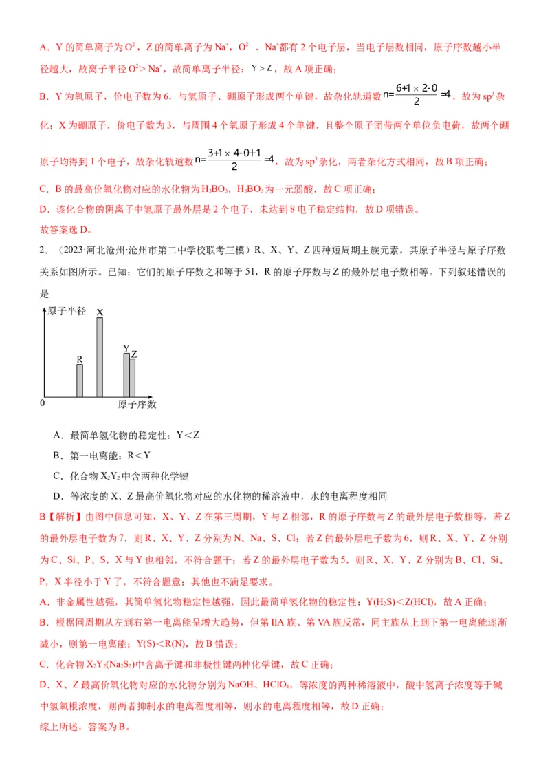 考点18元素周期律与元素周期表（核心考点精讲精练）-备战2024年高考化学一轮复习考点帮（新高考专用）（教师版）_05高考化学_新高考复习资料_2024年新高考资料_一轮复习资料