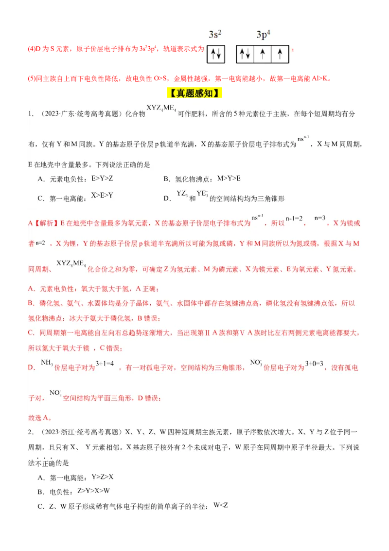 考点18元素周期律与元素周期表（核心考点精讲精练）-备战2024年高考化学一轮复习考点帮（新高考专用）（教师版）_05高考化学_新高考复习资料_2024年新高考资料_一轮复习资料