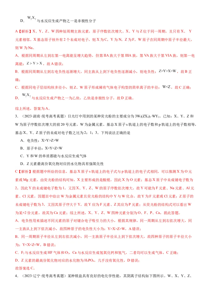 考点18元素周期律与元素周期表（核心考点精讲精练）-备战2024年高考化学一轮复习考点帮（新高考专用）（教师版）_05高考化学_新高考复习资料_2024年新高考资料_一轮复习资料