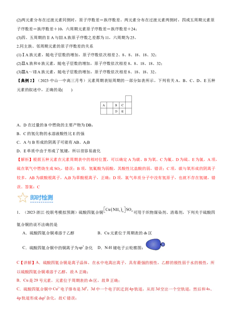 考点18元素周期律与元素周期表（核心考点精讲精练）-备战2024年高考化学一轮复习考点帮（新高考专用）（教师版）_05高考化学_新高考复习资料_2024年新高考资料_一轮复习资料
