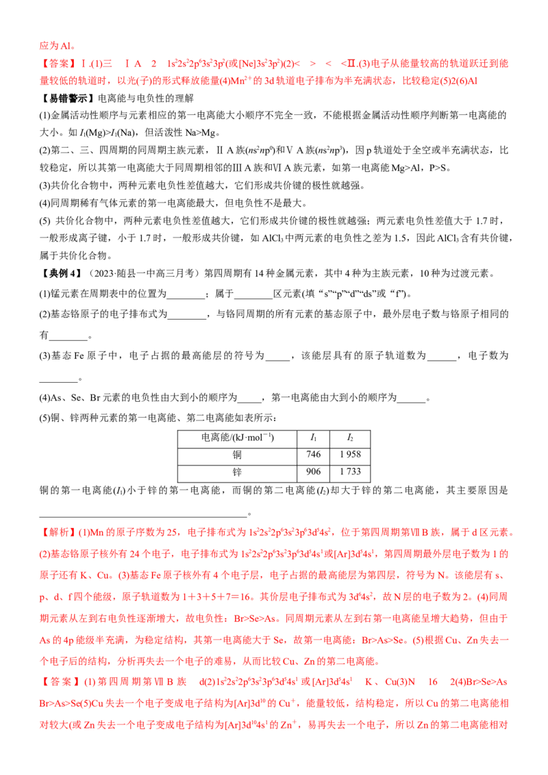 考点18元素周期律与元素周期表（核心考点精讲精练）-备战2024年高考化学一轮复习考点帮（新高考专用）（教师版）_05高考化学_新高考复习资料_2024年新高考资料_一轮复习资料
