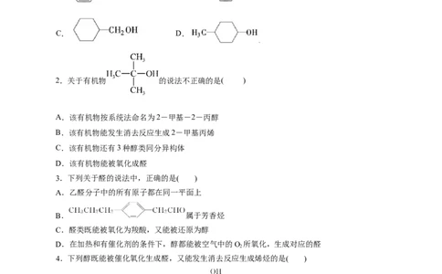 考点35烃的含氧衍生物（醇、酚、醛、酮）(好题冲关)(原卷版)_05高考化学_通用版（老高考）复习资料_2024年复习资料_完备战2024年高考化学一轮复习考点帮（全国通用）