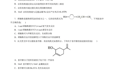 考点35烃的含氧衍生物（醇、酚、醛、酮）(好题冲关)(原卷版)_05高考化学_通用版（老高考）复习资料_2024年复习资料_完备战2024年高考化学一轮复习考点帮（全国通用）