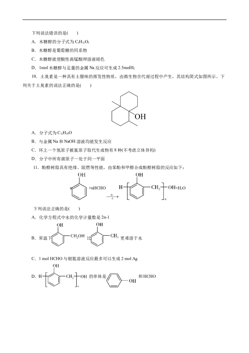 考点35烃的含氧衍生物（醇、酚、醛、酮）(好题冲关)(原卷版)_05高考化学_通用版（老高考）复习资料_2024年复习资料_完备战2024年高考化学一轮复习考点帮（全国通用）