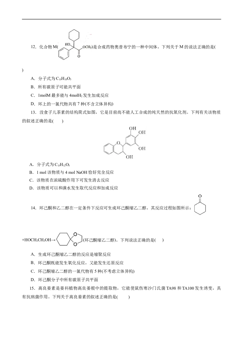 考点35烃的含氧衍生物（醇、酚、醛、酮）(好题冲关)(原卷版)_05高考化学_通用版（老高考）复习资料_2024年复习资料_完备战2024年高考化学一轮复习考点帮（全国通用）